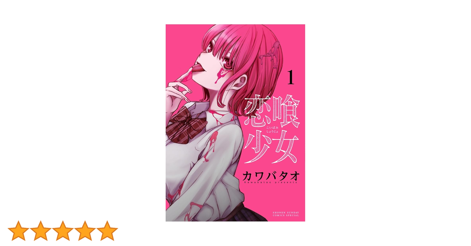 カワバタオ先生作品『恋喰少女』第1巻から4巻書店シュリンク未開封帯付き初版1刷 恋喰少女 (1) (サンデーうぇぶり) | カワバタオ |本 | 通販 | Amazon